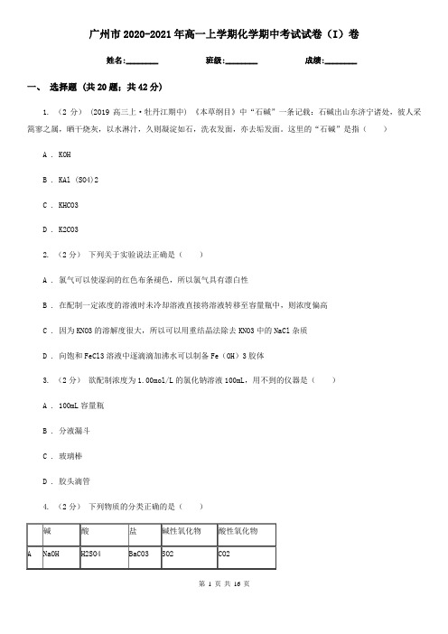 广州市2020-2021年高一上学期化学期中考试试卷(I)卷