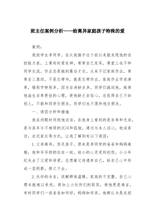 班主任案例分析——给离异家庭孩子特殊的爱