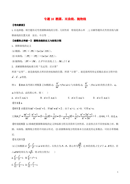 高考数学(考点解读+命题热点突破)专题16 椭圆、双曲线