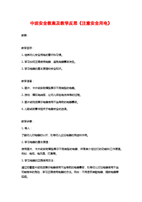 中班安全教案及教学反思《注意安全用电》