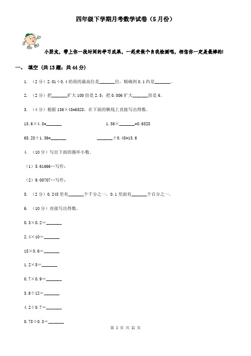 四年级下学期月考数学试卷(5月份)