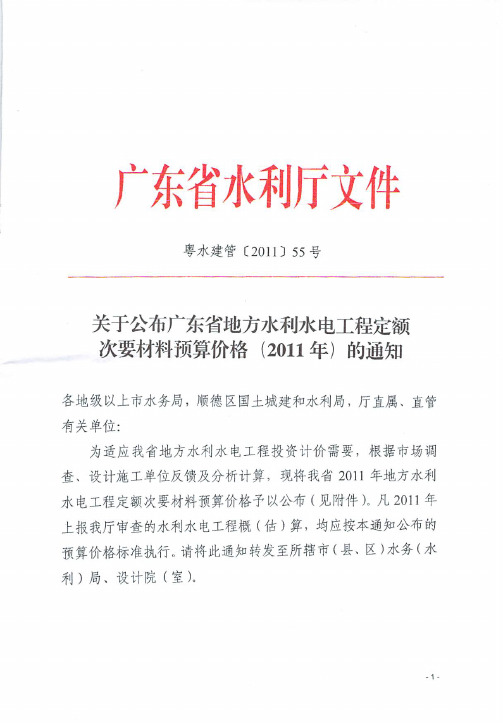 2011关于公布广东省地方水利水电工程定额次要材料预算价格(2011年)的通知