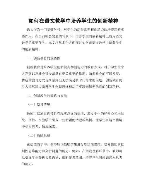 如何在语文教学中培养学生的创新精神