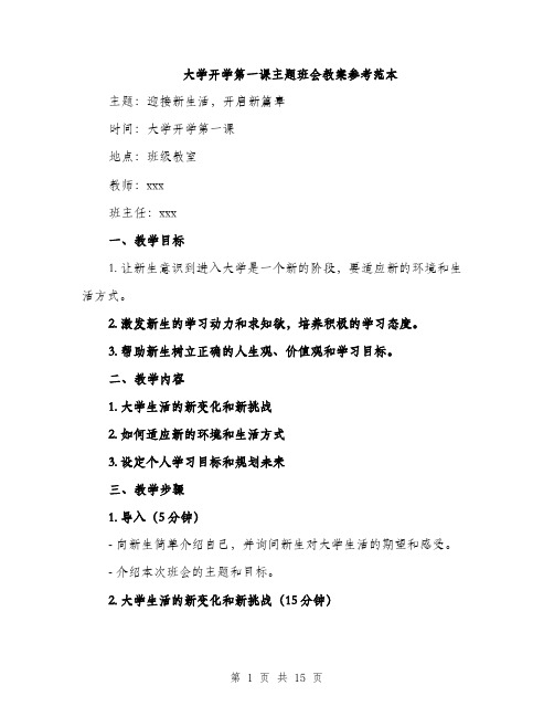 大学开学第一课主题班会教案参考范本（5篇）