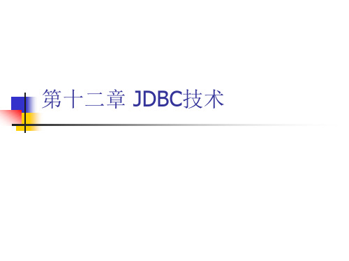 第12章 JDBC技术-Java程序设计与项目案例教程-梁立新-清华大学出版社