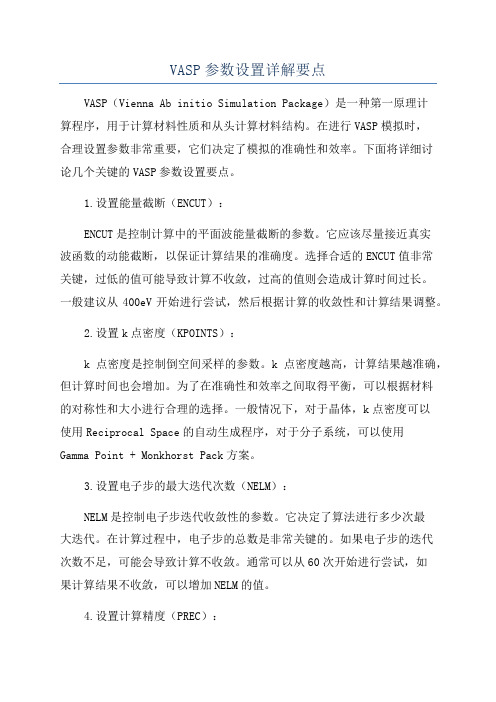 VASP参数设置详解要点