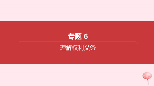 内蒙古2020届中考道德与法治一轮复习专题06理解权利义务突破 