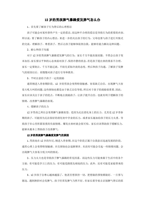 12岁的男孩脾气暴躁爱发脾气怎么办