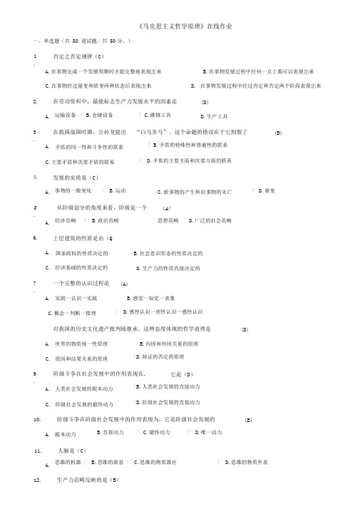 《马克思主义哲学原理》在线作业