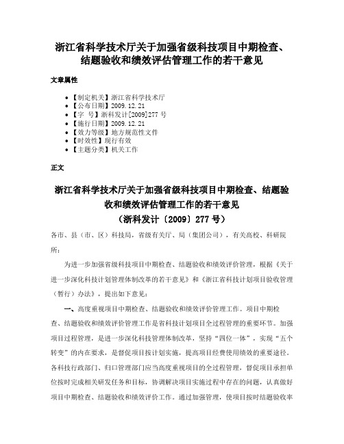 浙江省科学技术厅关于加强省级科技项目中期检查、结题验收和绩效评估管理工作的若干意见