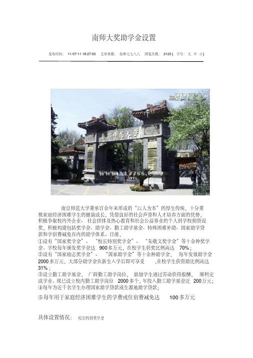 南师大奖助学金设置