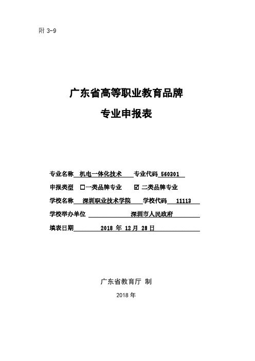 广东省高等职业教育品牌专业申报表