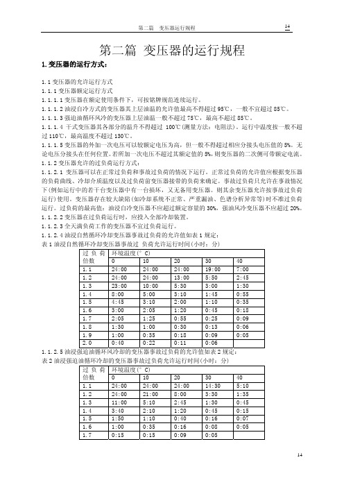 变压器运行规程