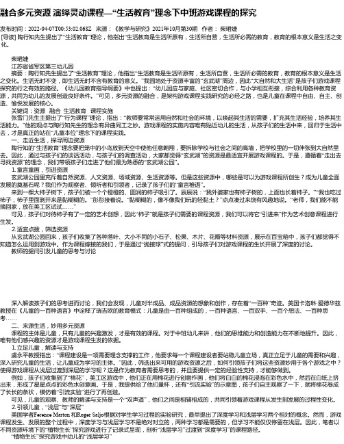 融合多元资源演绎灵动课程—“生活教育”理念下中班游戏课程的探究