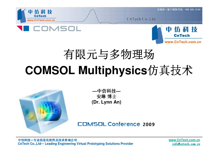 有限元与多物理场COMSOL Multiphysics仿真技术