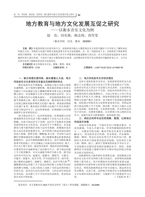 地方教育与地方文化发展互促之研究-以衡水音乐文化为例