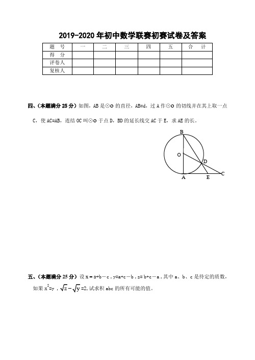 2019-2020年初中数学联赛初赛试卷及答案