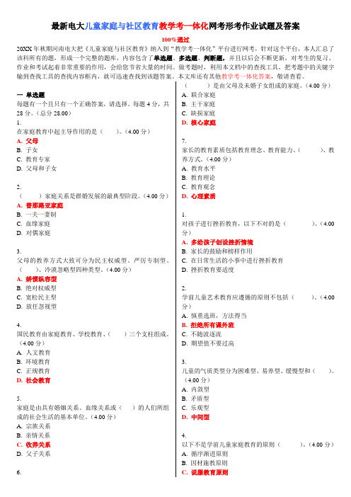 电大《儿童家庭与社区教育》教学考一体化网考形考作业试题及答案