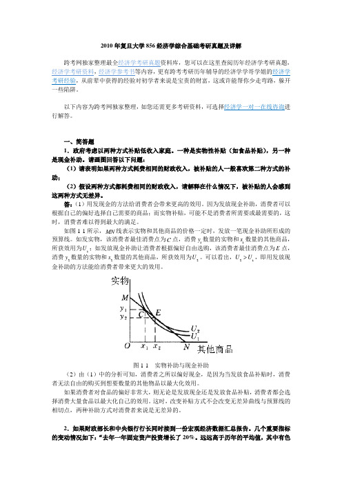 复旦大学经济学综合基础考研真题及详解(00001)