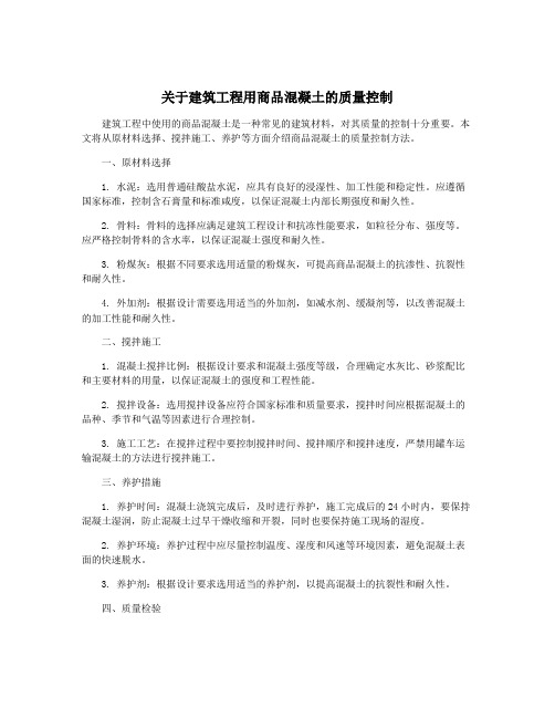 关于建筑工程用商品混凝土的质量控制