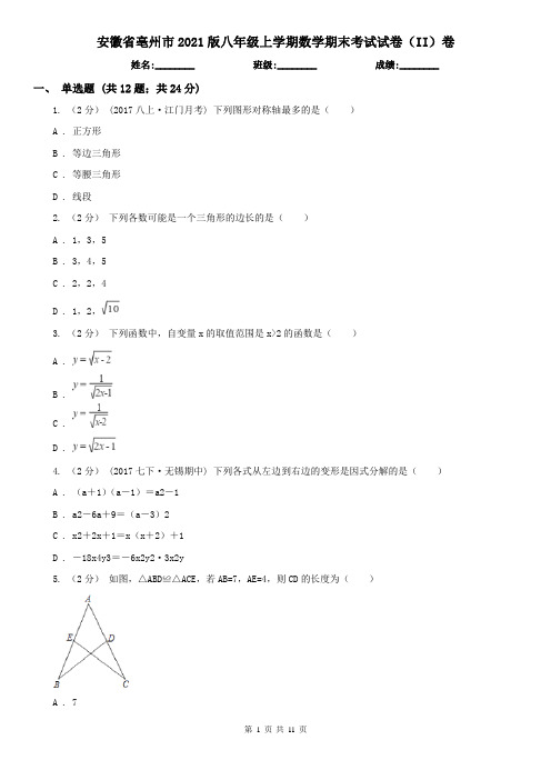 安徽省亳州市2021版八年级上学期数学期末考试试卷(II)卷