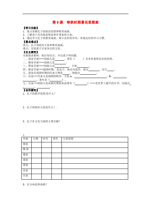 七年级历史上册 2.9 时期著名思想家导学案 川教版