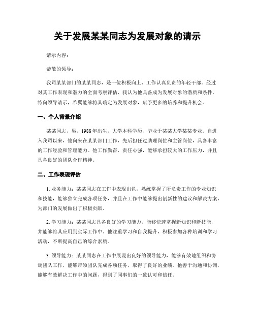 关于发展某某同志为发展对象的请示