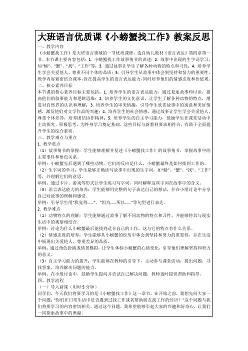 大班语言优质课《小螃蟹找工作》教案反思