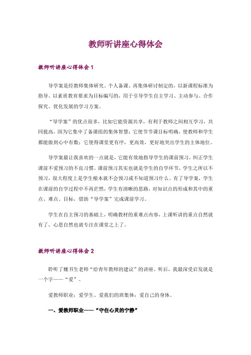 教师听讲座心得体会