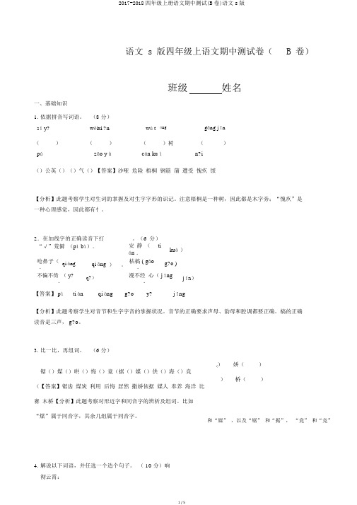 2017-2018四年级上册语文期中测试(B卷)语文s版