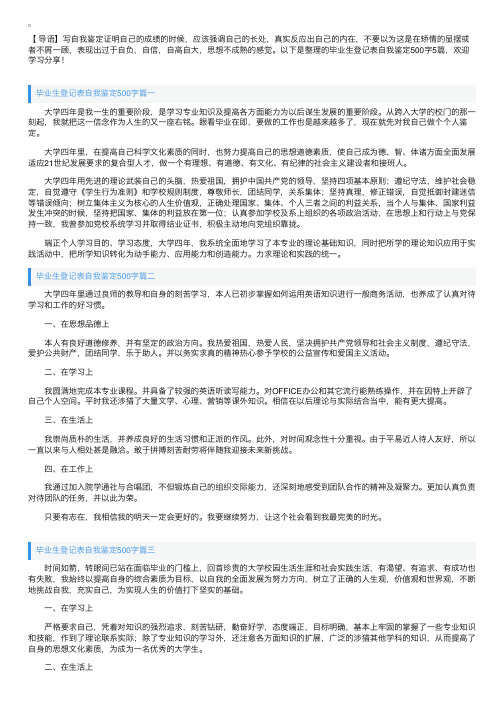 毕业生登记表自我鉴定500字5篇