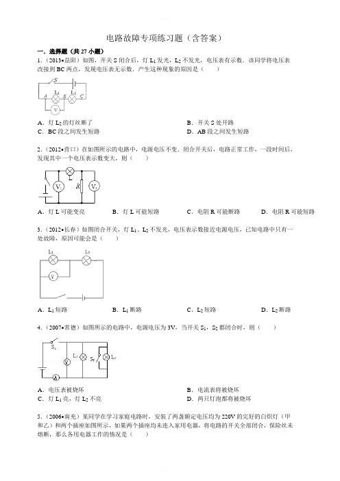 电路故障专项练习题(含答案)