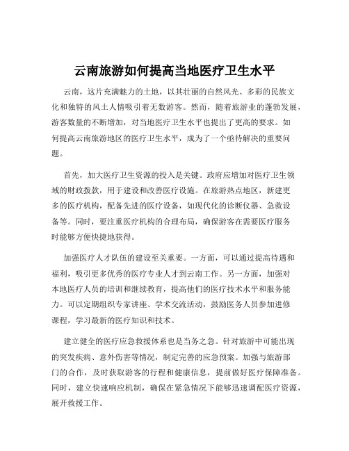 云南旅游如何提高当地医疗卫生水平