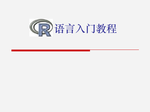 R语言入门