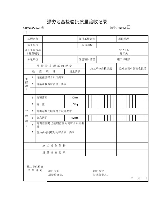 强夯地基检验批质量验收记录