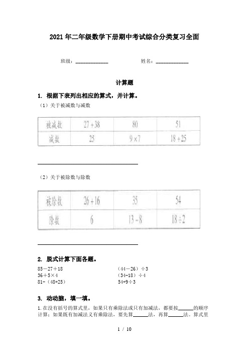 2021年二年级数学下册期中考试综合分类复习全面