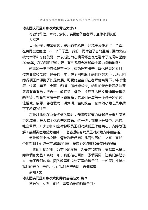 幼儿园庆元旦升旗仪式优秀发言稿范文（精选6篇）