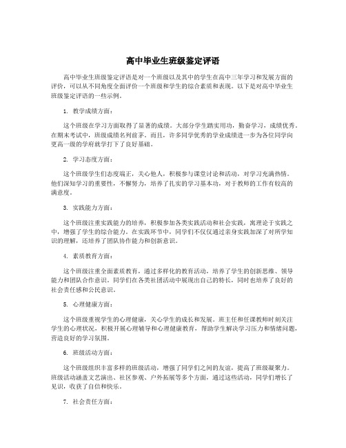 高中毕业生班级鉴定评语