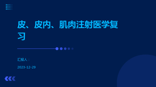 皮、皮内、肌肉注射医学复习