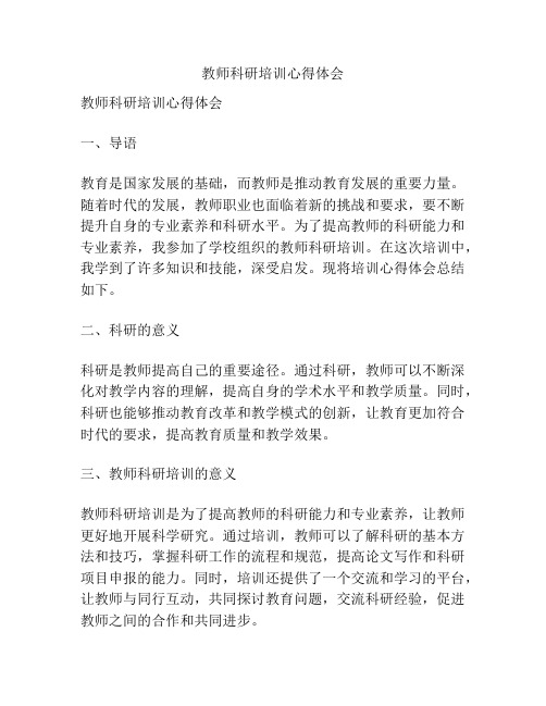 教师科研培训心得体会