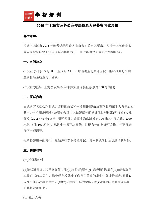 2016年上海市公务员公安局招录人民警察面试通知