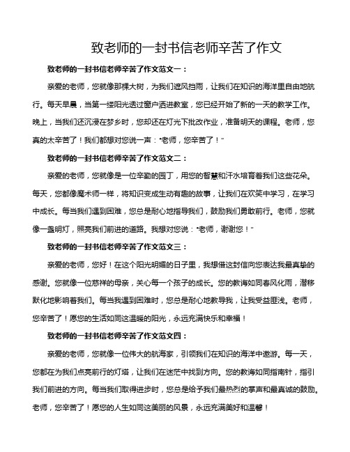 致老师的一封书信老师辛苦了作文