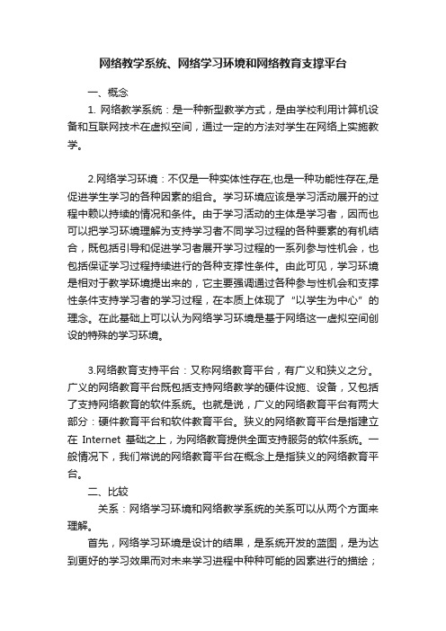 网络教学系统、网络学习环境和网络教育支撑平台