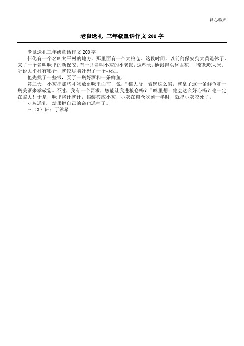 老鼠送礼 三年级童话作文200字