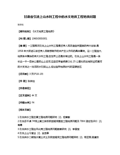 甘肃省引洮上山水利工程中的水文地质工程地质问题