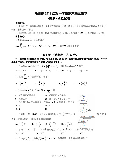 福州市2012届第一学期高三期末质量检查数学(理科)试卷