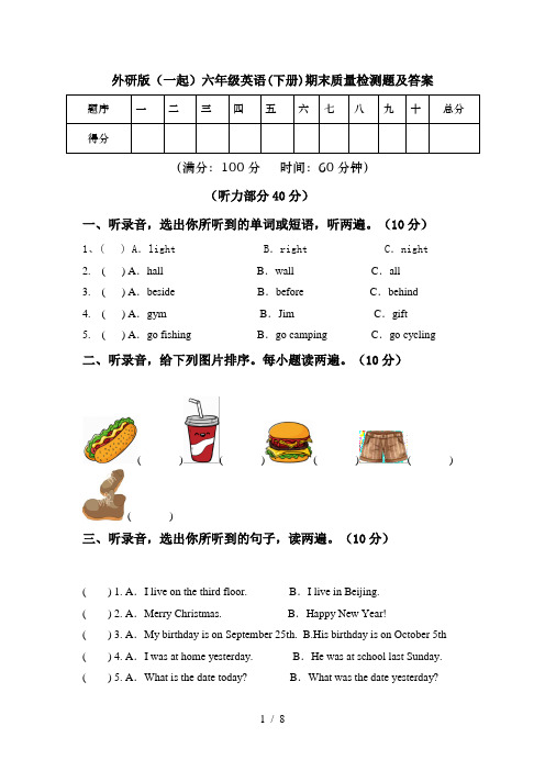 外研版(一起)六年级英语(下册)期末质量检测题及答案