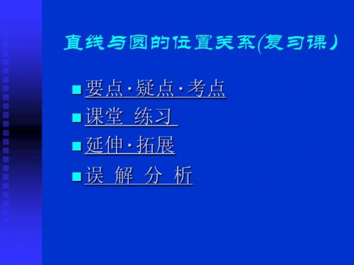 154408_直线与圆的位置关系(复习课)_刘锐