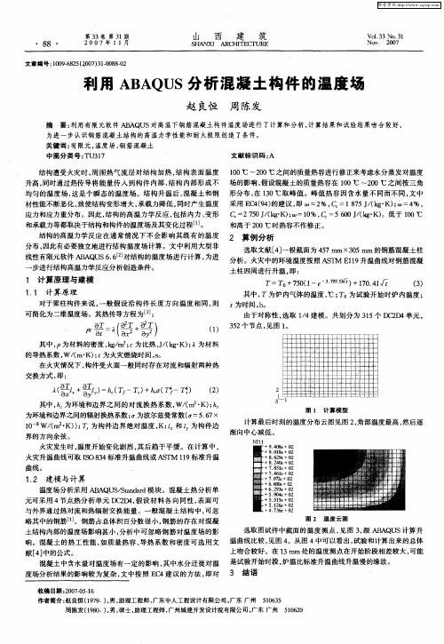 利用ABAQUS分析混凝土构件的温度场