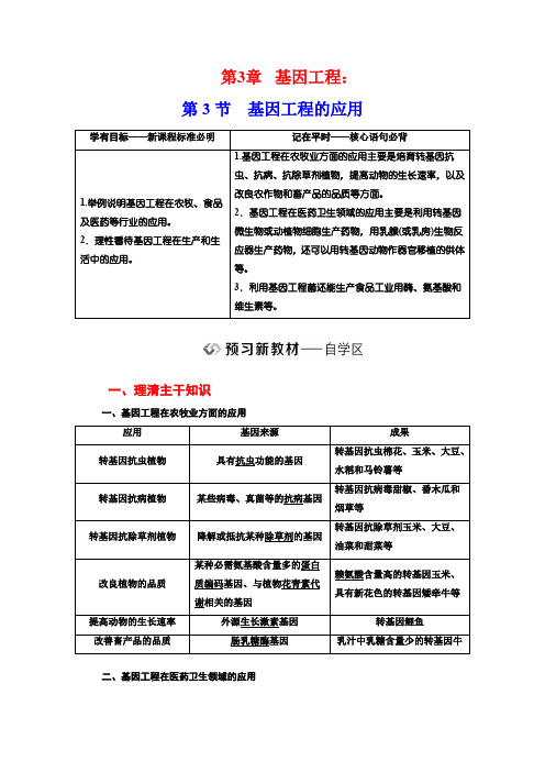 第3章  基因工程：第3节基因工程的应用